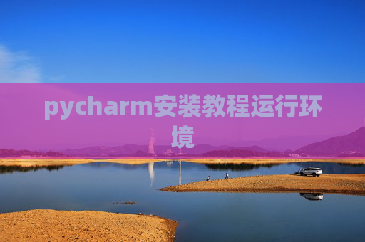 pycharm安装教程运行环境