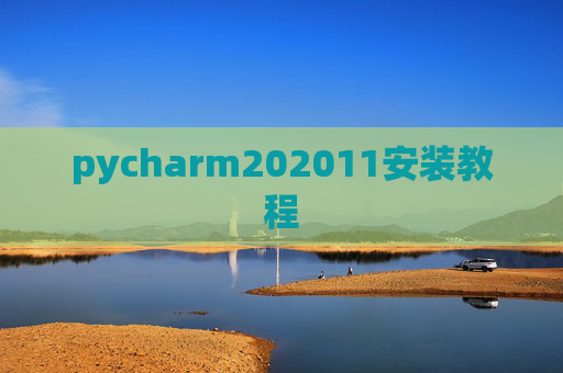 pycharm202011安装教程