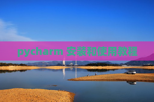 pycharm 安装和使用教程