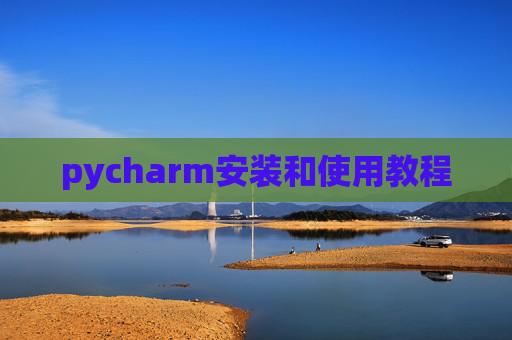 pycharm安装和使用教程