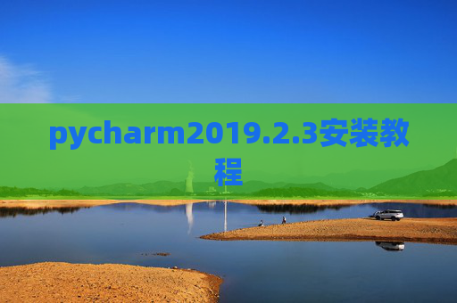 pycharm2019.2.3安装教程