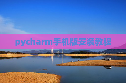 pycharm手机版安装教程