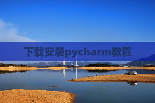 下载安装pycharm教程