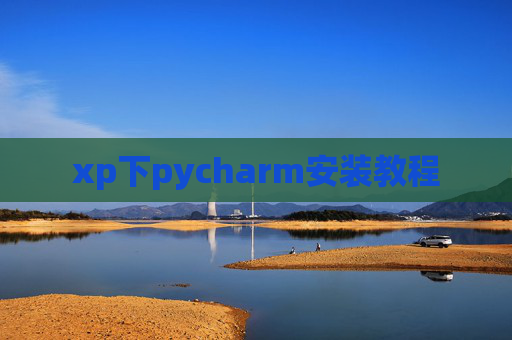xp下pycharm安装教程